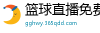 篮球直播免费高清在线直播官网